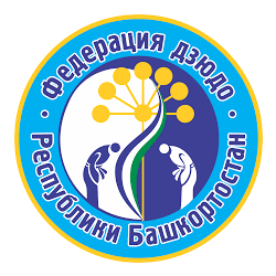 Федерация дзюдо Республики Башкортостан