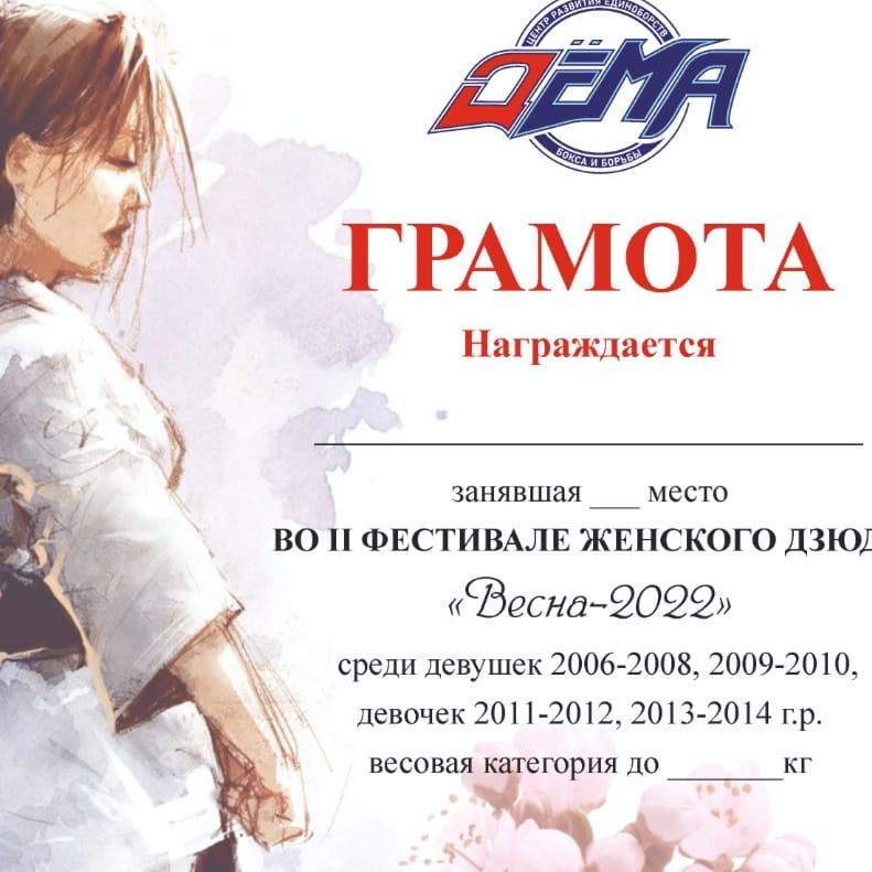 Второй фестиваль женского Дзюдо «Весна 2022» прошел в Демском районе