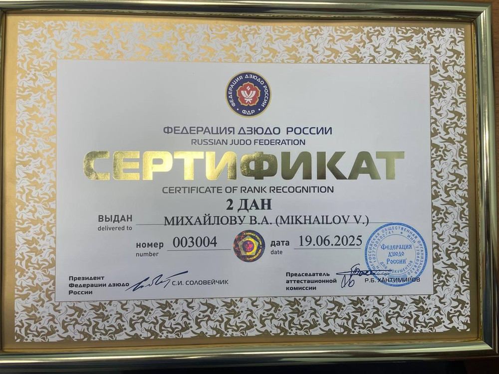 II Дан черный пояс по дзюдо присвоен тренеру по дзюдо Виталию Михайлову
